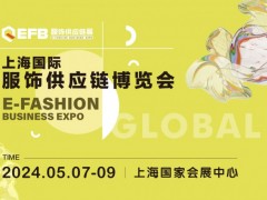 2024EFB上海国际服饰供应链博览会