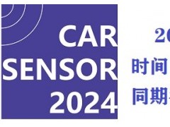 CAR SENSOR2024上海国际车用传感器应用技术展览会
