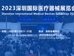 2023深圳医疗器械博览会