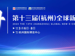 2024第十三届(杭州）网红直播电商及社群团购供应链博览会