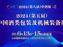 CWE2024第五届（中国）酒类包装及机械装备展