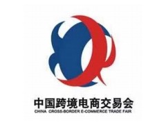 2024中国跨境电商交易会(春季)