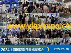 2024上海国际医疗博览会-2024上海医博会_医疗设备展会