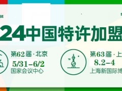 CCFA2024年中国特许加盟展北京站第62届