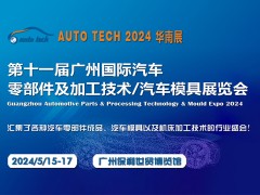 2024 广州国际汽车零部件及加工技术/汽车模具展