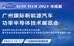 未来可期！车用功率半导体—新技术，新产品︱尽在2024广州国际新能源汽车功率半导体技术展览会