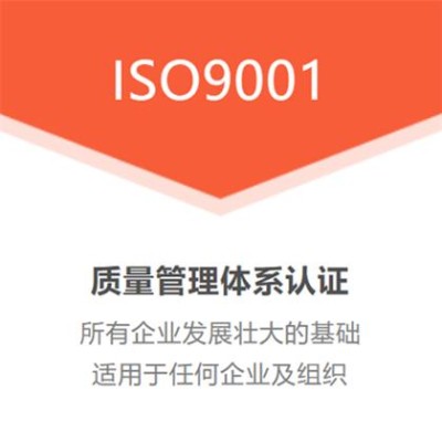 山东ISO三体系认证ISO9001质量管理体系认证费用