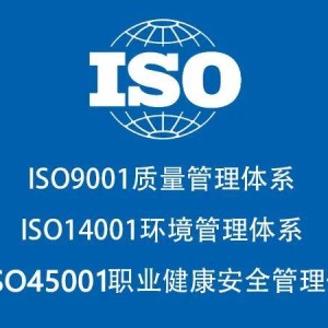 广西ISO三体系认证ISO9001质量管理体系认证服务
