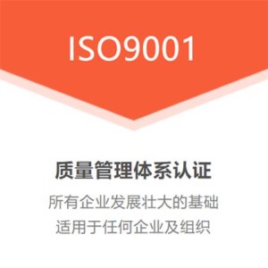 北京ISO三体系认证ISO9001质量管理体系认证流程周期条件