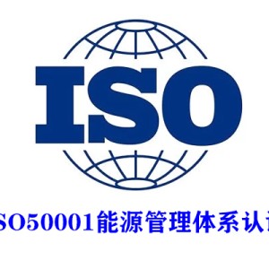 广西三体系认证ISO50001能源管理体系认证服务