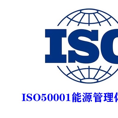 广西三体系认证ISO50001能源管理体系认证服务