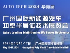 AUTO TECH 2024 广州国际新能源汽车功率半导体技术展览会