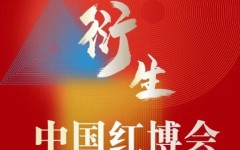 2024中国红木家具展将于5月份在北京召开