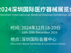 2024第44届深圳国际医疗仪器设备展览会