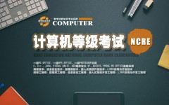 徐州计算机等级考试培训 专注职称计算机考试软考培训23年