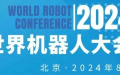 2024世界机器人大会将于8月份在北京召开