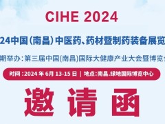 2024中国（南昌）中医药、药材及制药装备展览会