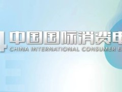 山东电子展2024年中国国际消费电子博览会及家用电器展会