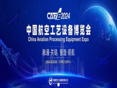 2024第二届中国航空工艺设备博览会CAEE