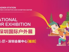 2025COSP深圳国际户外展览会及户外露营装备展览会