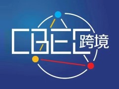 跨境电商展2024(第四届)中国跨境电商及新电商交易博览会