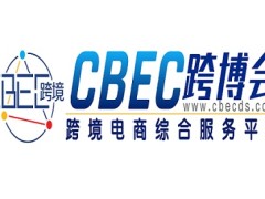2024第四届中国跨境电商及新电商交易博览会CBEC
