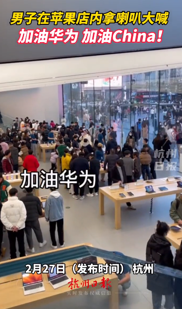 杭州一男子在苹果店内拿喇叭大喊华为加油 网友称没必要 你怎么看？