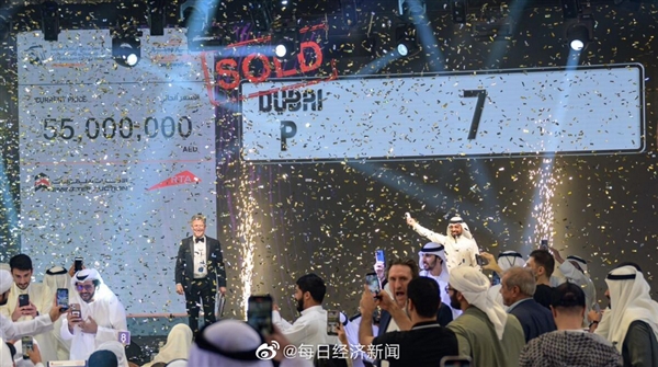 迪拜拍出世界最贵车牌号：价值超1亿元！