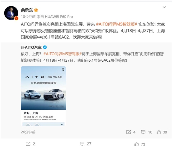 AITO问界M5智驾版将亮相上海国际车展 余承东：双天花板级体验