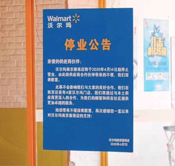 又有商超老店关闭！沃尔玛南京秦淮店4月14日停止营业