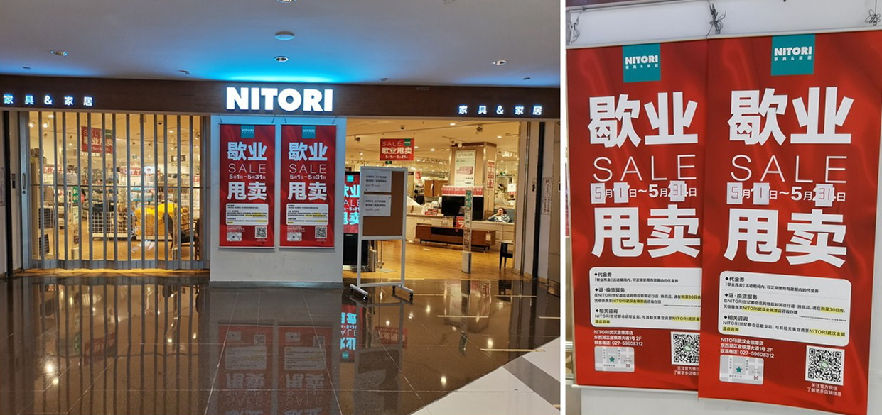 NITORI武汉M+购物中心店做清仓甩卖，5月底将正式歇业